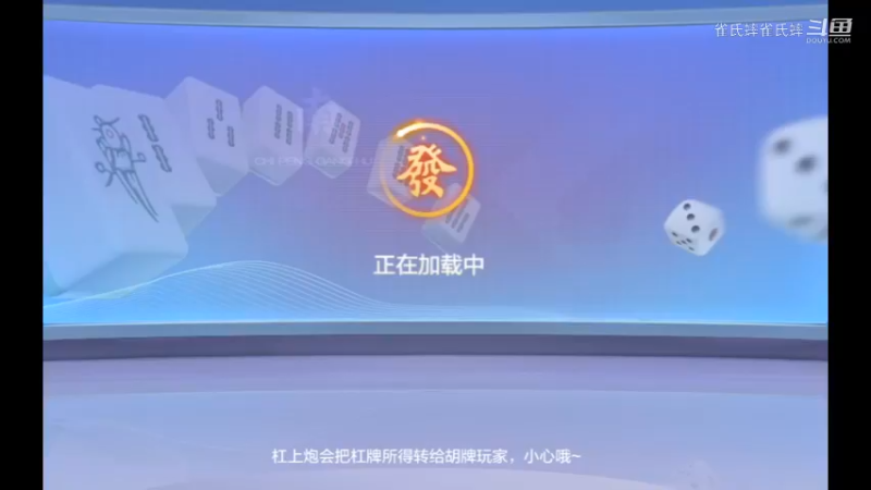 欢乐麻将 血流麻将39 换三张精彩对局