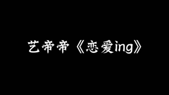 艺帝帝演唱《恋爱ing》