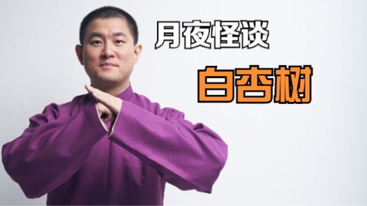 【怪谈】白杏树
