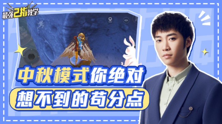 【最强二指教学】中秋模式，你绝对想不到的苟分点