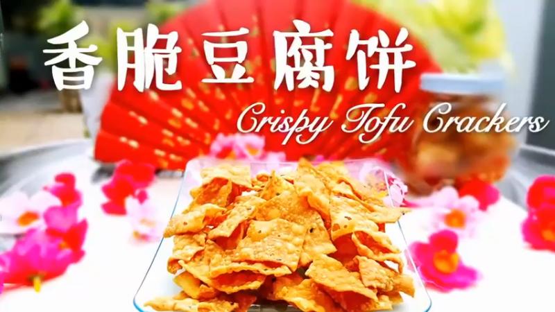 香脆豆腐饼_免烤箱《田园糕点 中西甜点》记得关注哦