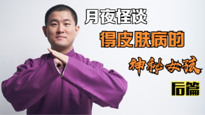 【怪谈】得皮肤病的神秘女孩.后篇