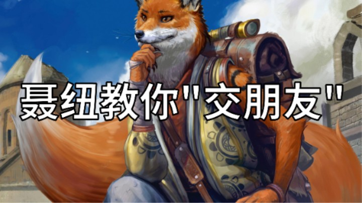 聂纽教你"交朋友" 笑死 开拓者正义之怒的奇闻趣事008