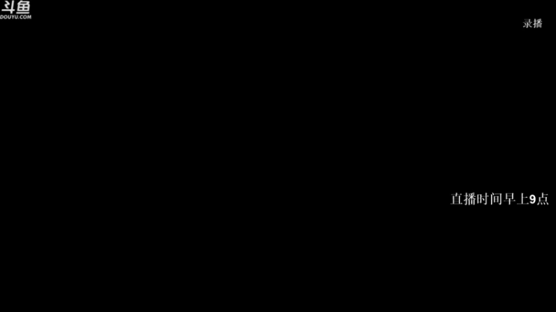 【2021-09-20 23点场】Happy丨疯子：早上9点开播