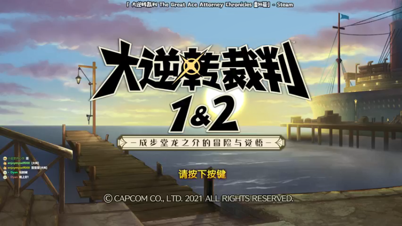 【2021-09-20 20点场】哈尼她姐：大逆转裁判完结啦！晚上番外篇！