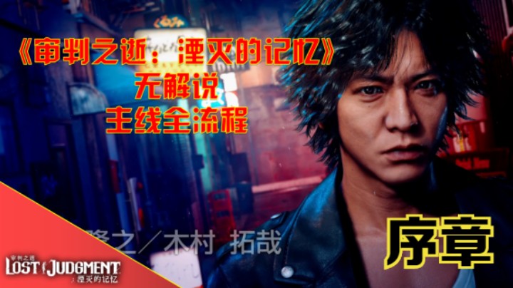 PS5《审判之逝：湮灭的记忆》全主线流程：序章