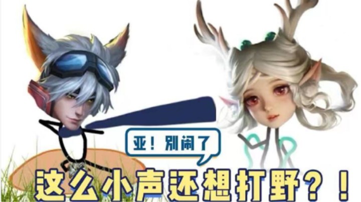 【亚！别闹了】假期特别版（中集）：这么小声还想打野？