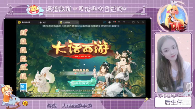 【2021-09-21 13点场】铃子是玲子吖：游戏：大话西游手游