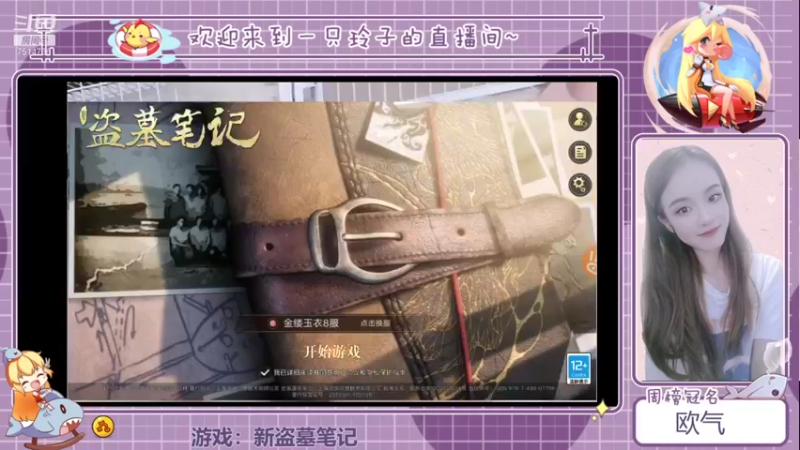 【2021-09-21 18点场】铃子是玲子吖：游戏：新盗墓笔记