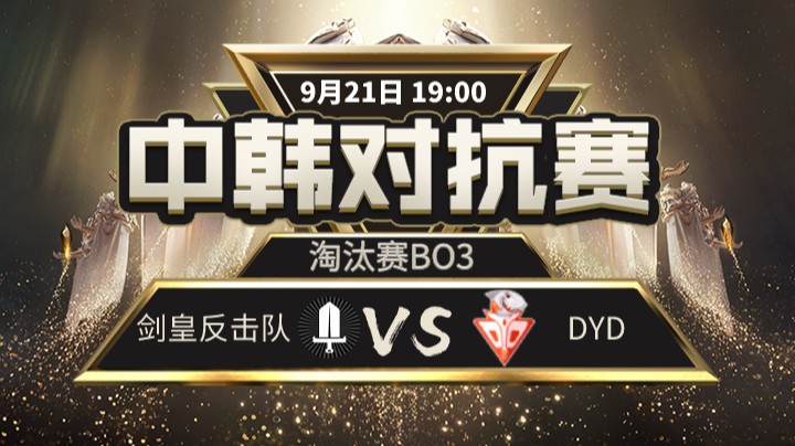 中韩对抗赛-剑皇反击队vsDYD