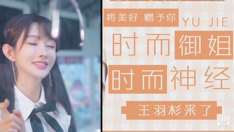 【二次元】王羽杉abc的精彩时刻 20210921 20点场