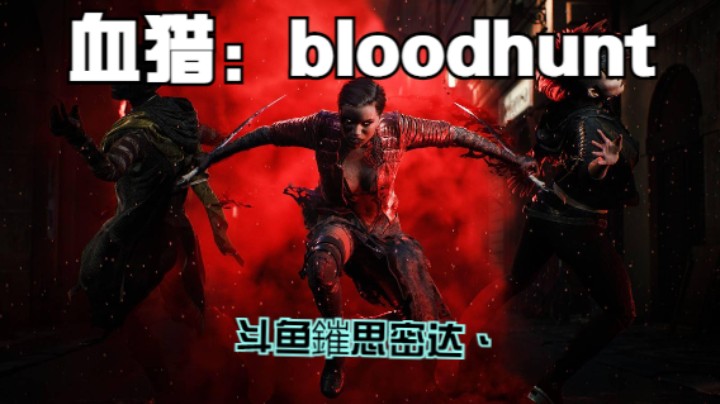 《血猎：bloodhunt》鏙思密达击杀集锦（第一次剪辑弄得不好，大家见谅~）