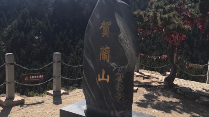 爬贺兰山