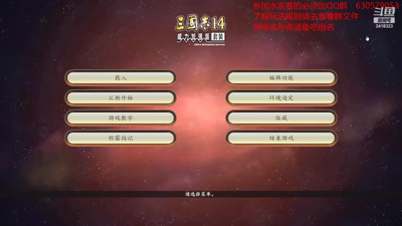 【2021-09-21 19点场】兰色星空123：三国志14水友赛第五赛季第十二场