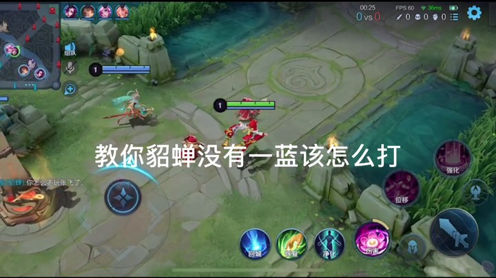 国服貂蝉前期没一蓝怎么打？