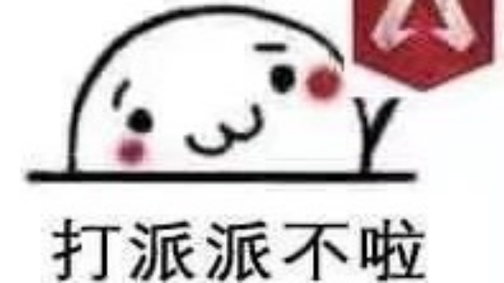 派派好玩
