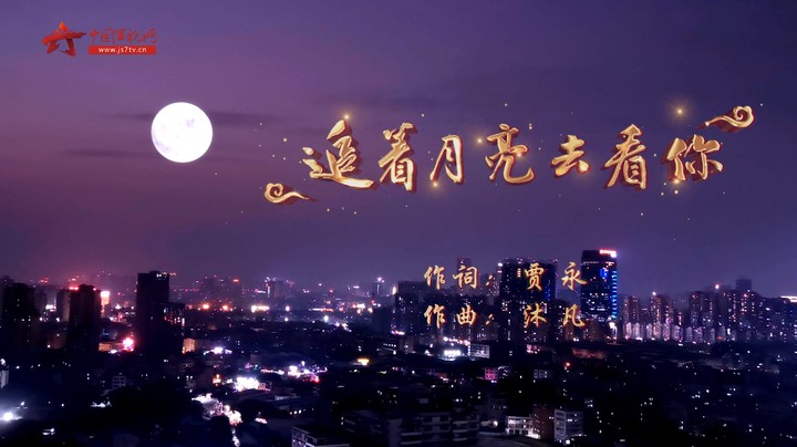 今晚，把最美的月光献给戍边军人：《追着月亮去看你》