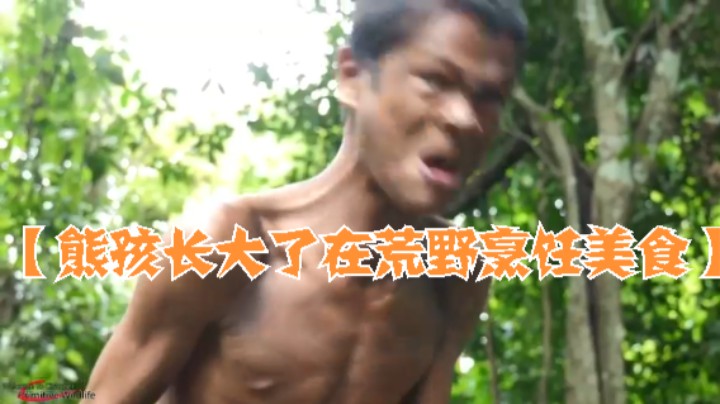 熊孩发现一群ye鸭子，叫来小伙伴不料....野人烧烤鸭子【熊孩长大了在荒野捕获 烹饪美食】
