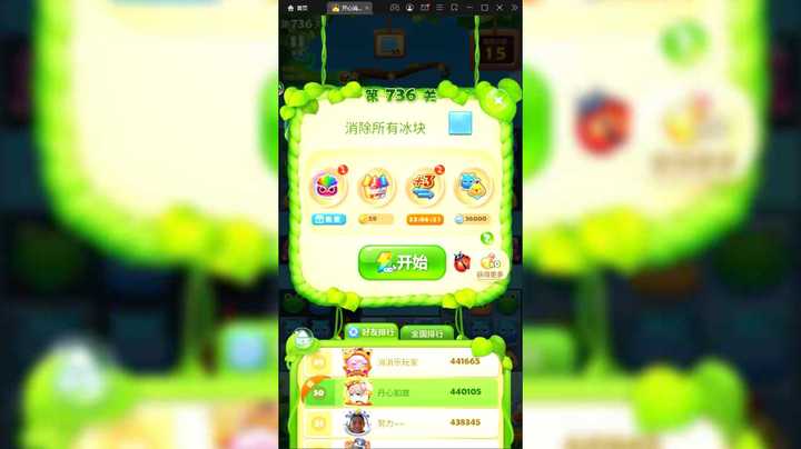 我玩开心消消乐那些年：开心消消乐闯关736