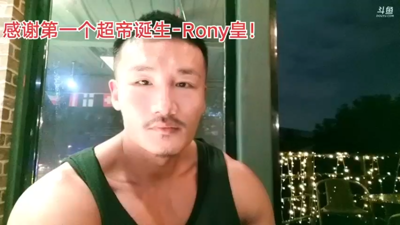 【2021-09-21 00点场】黑人毅：感谢280072第一个超帝rony皇