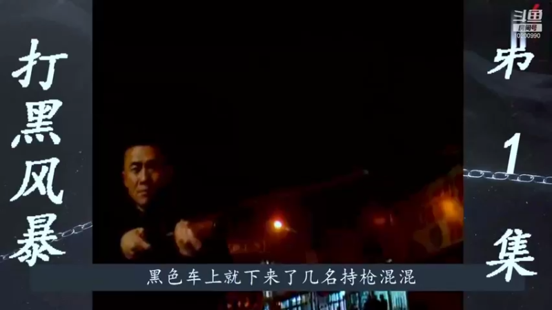 【2021-09-20 22点场】影视剪辑制作：打黑风暴：欢迎围观