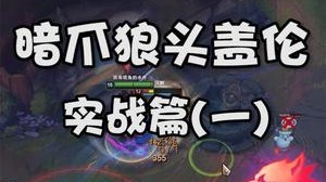掠食暗爪流盖伦，实战篇(一)