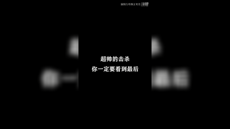 猴王的修罗战场