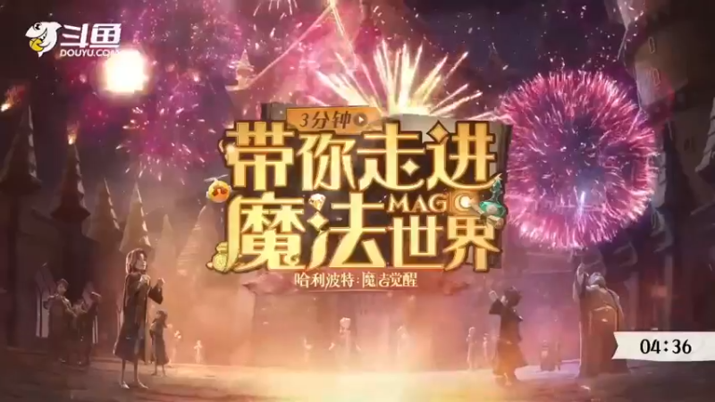 哈利波特：魔法觉醒-最强巫师争霸赛-比赛前瞻A03