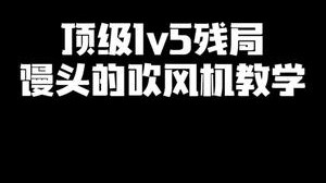 顶级1v5残局 来自吹风机教父的教学