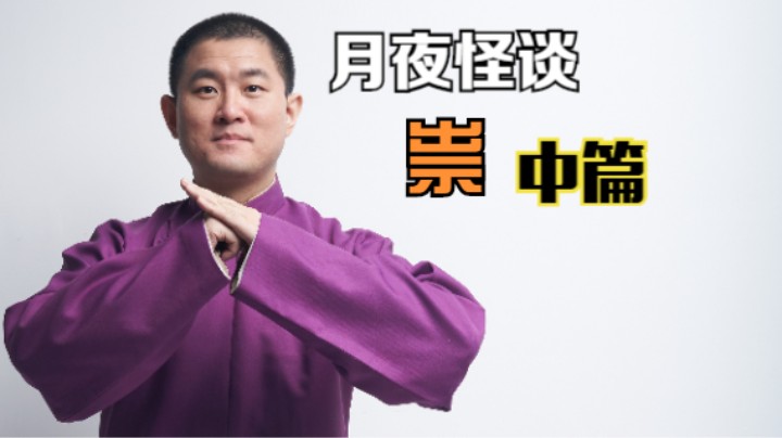 【怪谈】祟.中篇