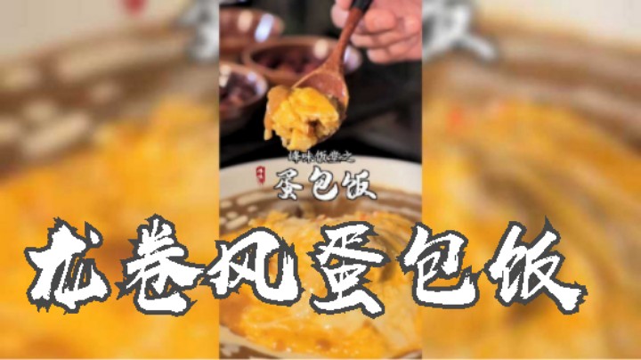 最近学做了 ：一个全网都在做的龙卷风蛋包饭！