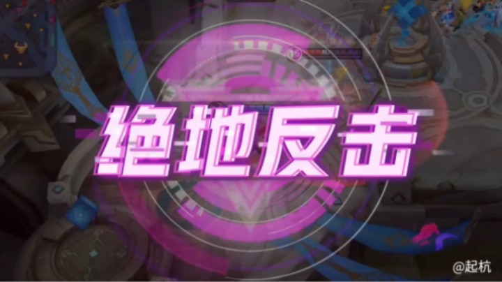 绝地反击