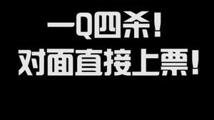 大虫子一Q四杀！对面直接上票！