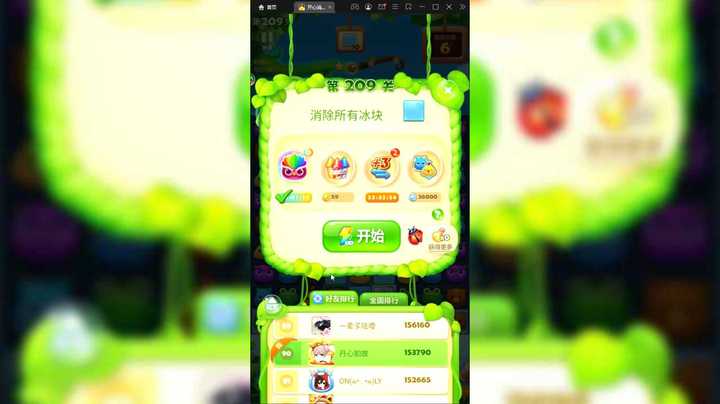 我玩开心消消乐那些年：开心消消乐闯关209