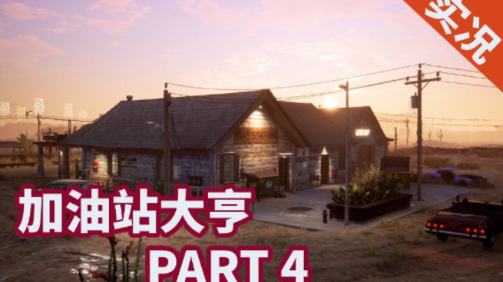【小菜鸟】加油站大亨 超神发家史 P4
