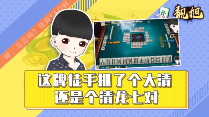 【靓旭】这牌徒手抓了个大清，还是个清龙七对