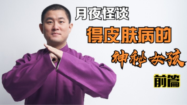【怪谈】得皮肤病的神秘女孩.前篇