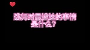 跳舞遇到这种事儿我真是太绝望了
