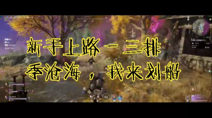 新手上路 - 三排 - 季沧海 ，我来划船