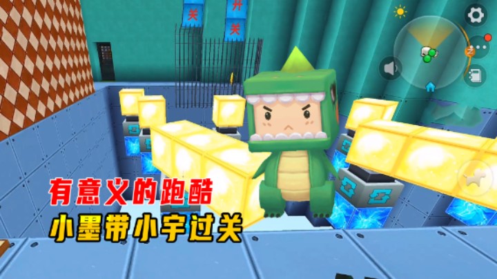 迷你世界：有意义的跑酷，小墨找到通关技巧，摸着良心带小宇过关
