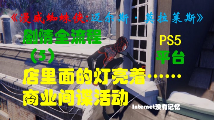 《漫威蜘蛛侠:迈尔斯·莫拉莱斯》PS5平台 4K超高清 剧情全流程（5）店里面的灯亮着…… 商业间谍活动