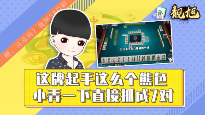 【靓旭】这牌起手这么个熊色，小弄一下直接抓成7对