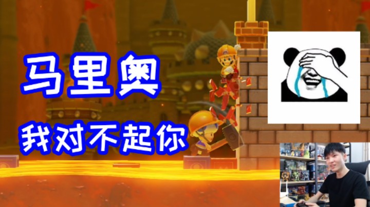 马里奥，我对不起你