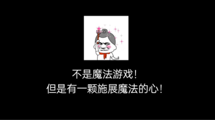 有一颗施展魔法的心！