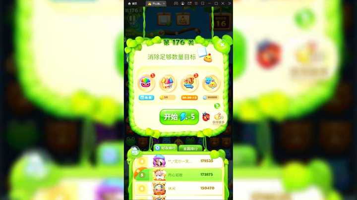 我玩开心消消乐那些年：开心消消乐闯关176