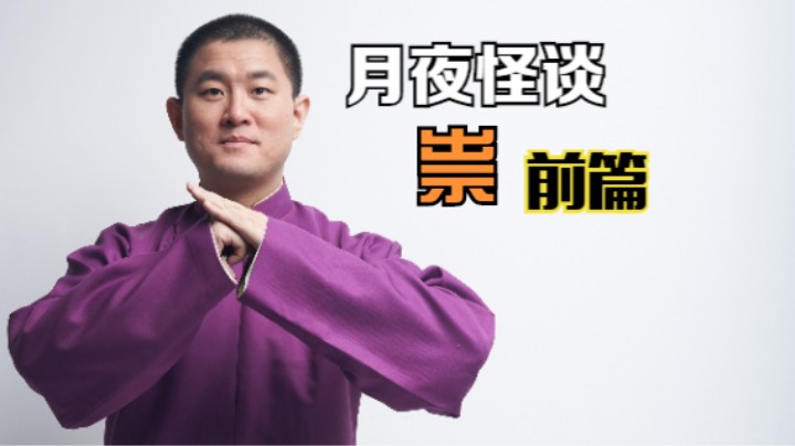 【怪谈】祟.前篇