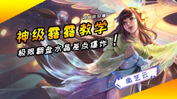 【神级露露教学】极限翻盘水晶差点爆炸！