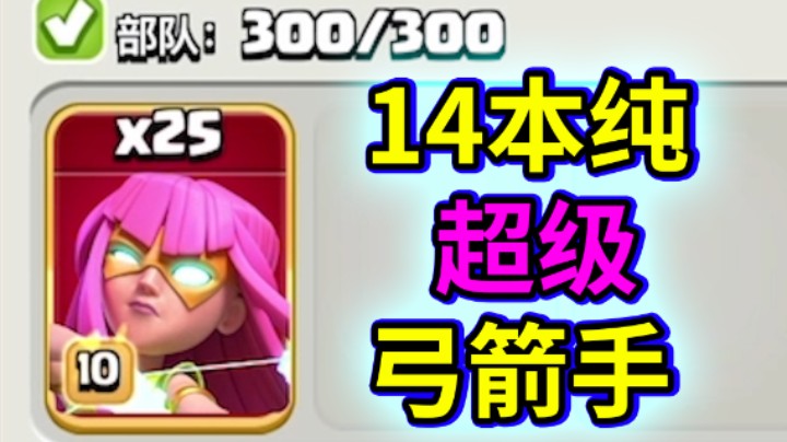 部落冲突：14本25个超级弓箭手进攻是什么体验？