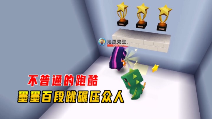 迷你世界：不普通的跑酷，墨墨百段跳碾压众人，却让地瓜偷走第一