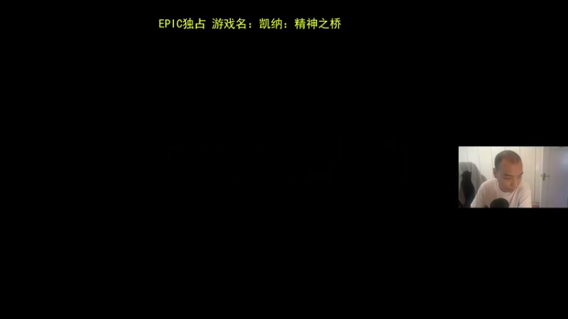 【2021-09-21 14点场】杭电光头学长：新游《凯纳：精神之桥》